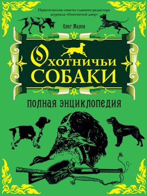 cover image of Охотничьи собаки: Полная энциклопедия